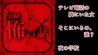 【実録！怖い話】怪談投稿アプリの怖い話を朗読実況【朗読＋実況】『テレビ電話の隣にいた女』『そこにいるの、誰？』『夜の学校』
