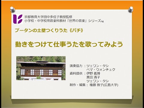 京都教育大学音楽科　ブータンの土壁つくりうた　仕事歌