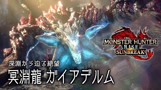 【MHRSB】冥淵龍ガイアデルム※ボスネタバレ【part.5】