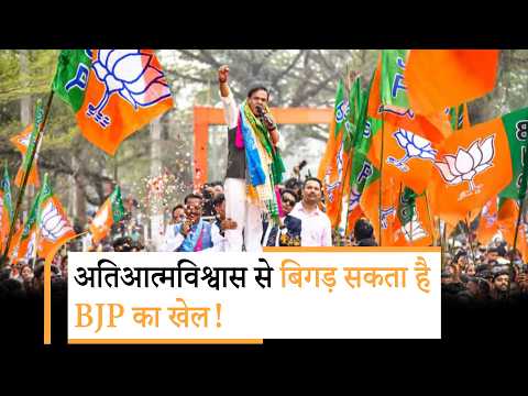 Assam में BJP-Congress के बीच सीधी टक्कर, क्या भगवा पार्टी की बढ़ेगी टेंशन?