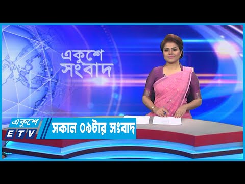 09 AM News || সকাল ০৯টার সংবাদ || 05 September 2022