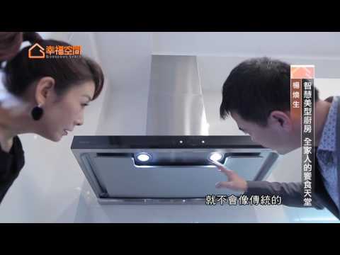 智慧美型廚房 全家人的響食天堂