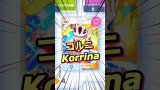 コルニ Korrina ❤️ 波動ビート 新弾 新パック SR ポケポケ ポケモン ポケモンポケット Pokemon Pokémon Trading Card Game Pocket ポケカ