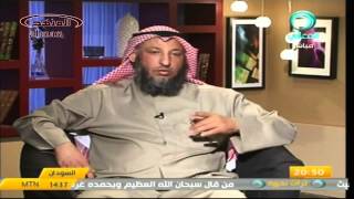 الشيخ عثمان الخميس قناة المعالي ضوابط الأفراح جزء 2