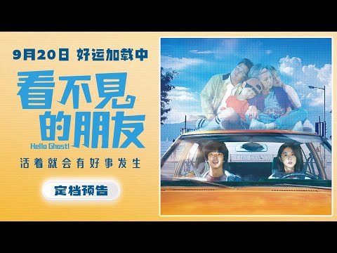 电影《看不见的朋友》发布定档预告，官宣9月20日正式上映