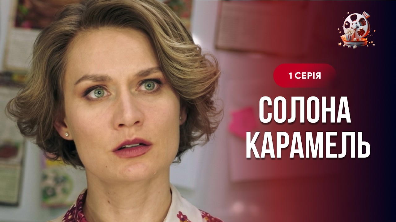 Чоловік зрадив її, а донька бореться за життя. Як їй вистояти? ХІТ «Солона кар