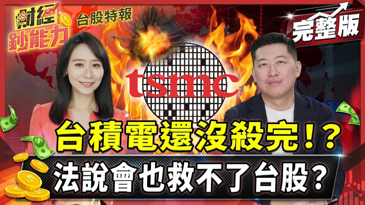 台積電還沒殺完!?法說會也救不了台股?