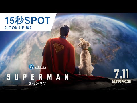 15秒SPOT（LOOK UP 編）