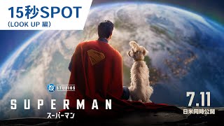 15秒SPOT(LOOK UP 編)