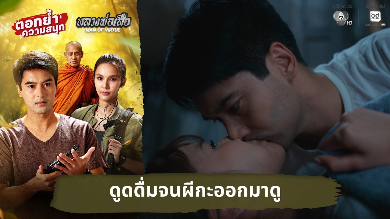 ดูดดื่มจนผีกะออกมาดู | ตอกย้ำความสนุก หลวงพ่อเสือ 