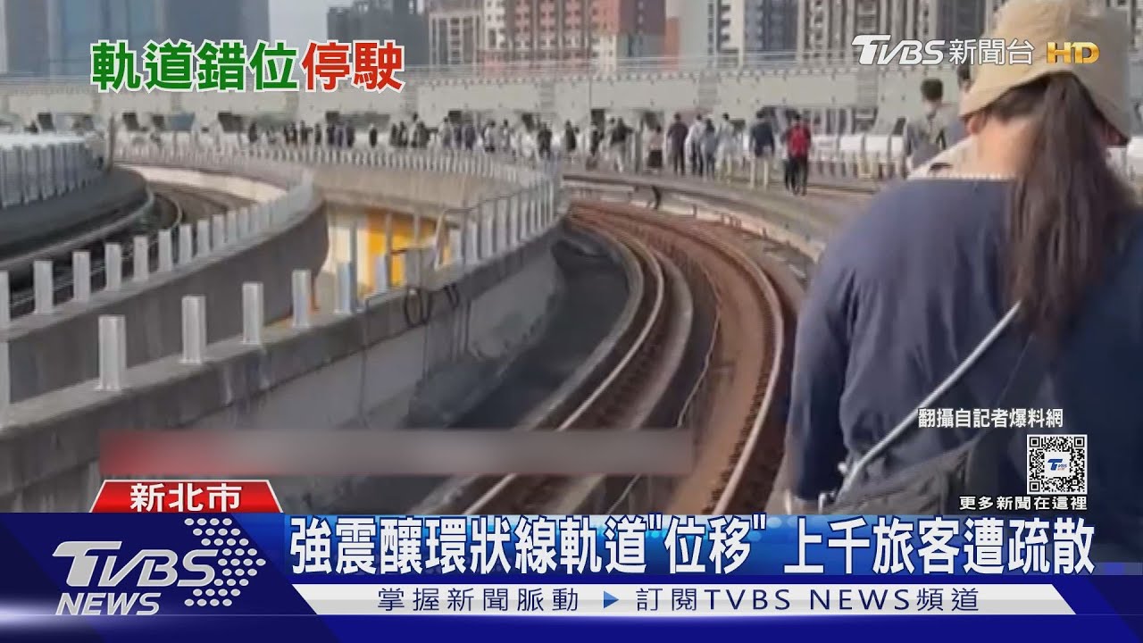 強震釀環狀線軌道「位移」 上千旅客遭疏散