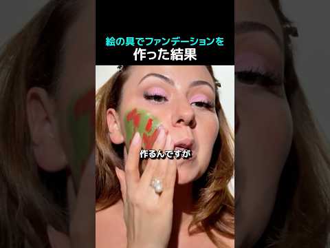 絵の具でファンデーションを作った結果
