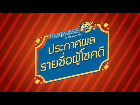 ประกาศผลรายชื่อผู้โชคดี จากกิจกรรม ส่งการ์ดรับกิฟลุ้นรับ iPhone 6