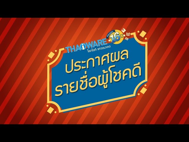   ประกาศผลรายชื่อผู้โชคดี จากกิจกรรม ส่งการ์ดรับกิฟลุ้นรับ iPhone 6