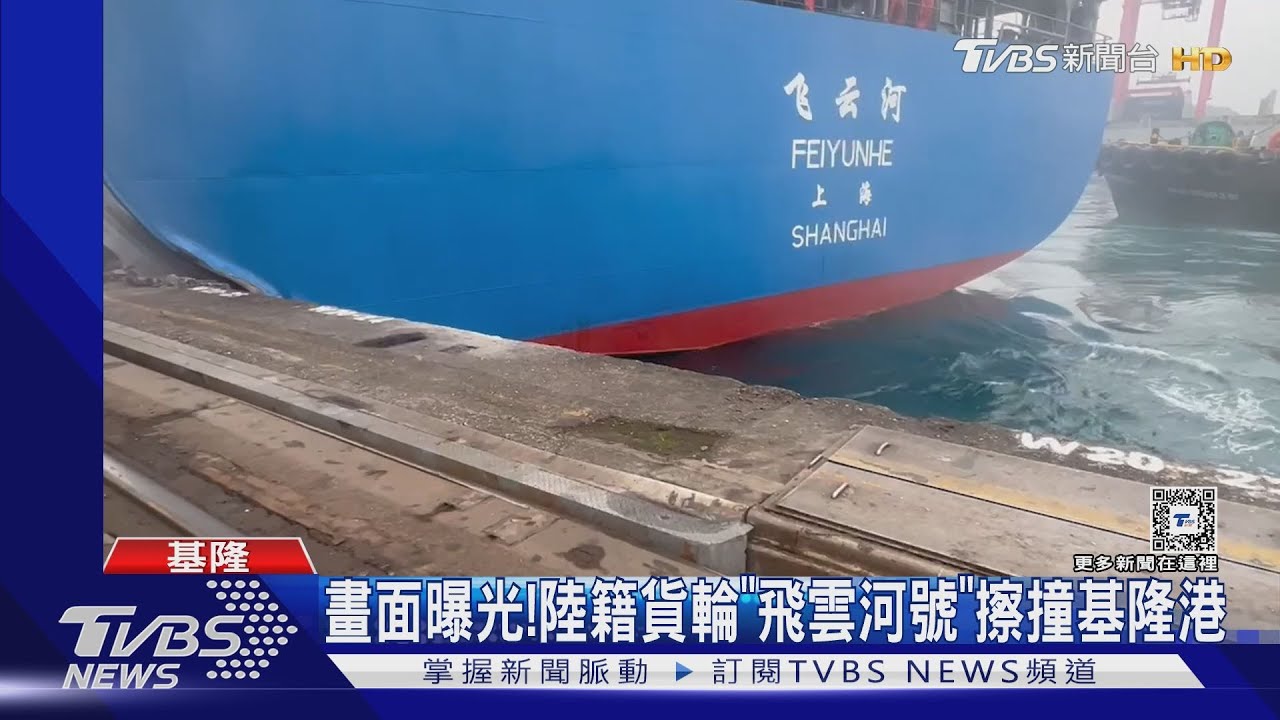 畫面曝光！　陸籍貨輪「飛雲河號」擦撞基隆港