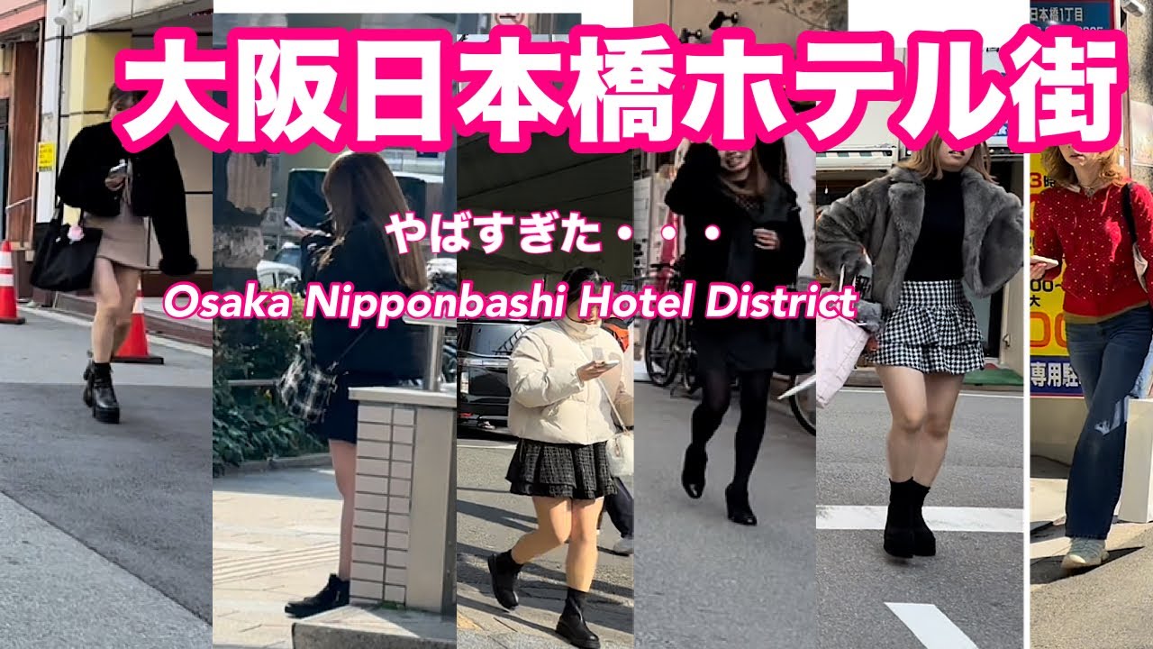 2026.3[15:00]大阪日本橋ホテル街