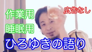【ひろゆき作業用・睡眠用;広告無し】トーク集 パート5