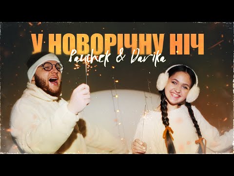 Pauchek & DARIKA - У новорічну ніч
