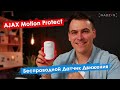 Ajax  MotionProtect S (8PD) white - видео