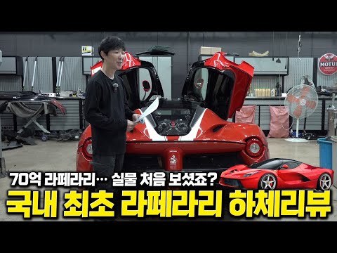 국내 실물 보기 힘든 라페라리, 하체까지 전부 공개합니다.