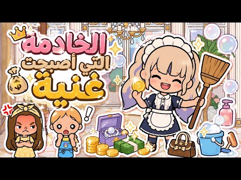 الخادمة التي أصبحت غنية👩🏼‍🍳💰🧼 || خادمة صغيرة👧🏻👀 - الحلقة 1