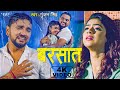 VIDEO बरसात Gunjan Singh का सबसे दर्दभरा गीत Barsat Bhojpu