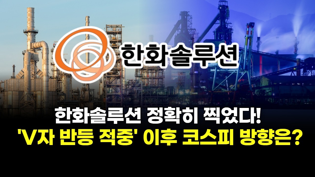 한화솔루션 정확히 찍었다! 'V자 반등 적중' 이후 코스피 방향은?