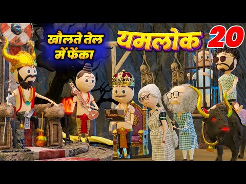 YAMLOK - खौलते तेल में फेंका | YAMLOK - 20 |EPISODE - 20 | PM TOONS | YAMLOK NEW VIDEO 20