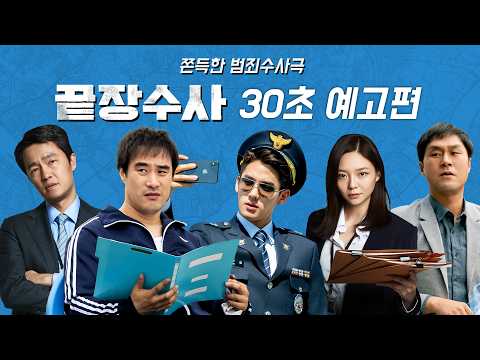 [끝장수사] 30초 예고편