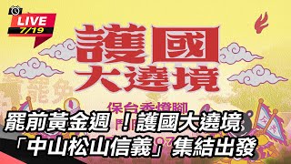 罷前黃金週 !板東縱貫線罷免葉元之大縱走