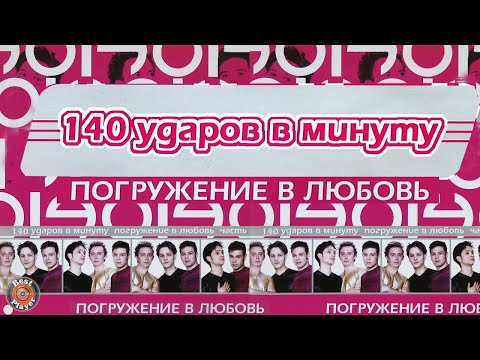 140 ударов в минуту - Погружение в любовь (Альбом 2001) | Русская музыка