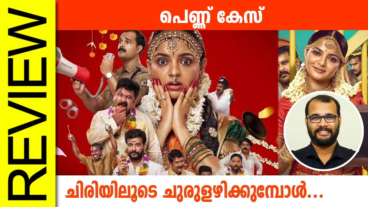 Pennu Case Malayalam Movie Review By Sudhish Payyanur @monsoon-media​