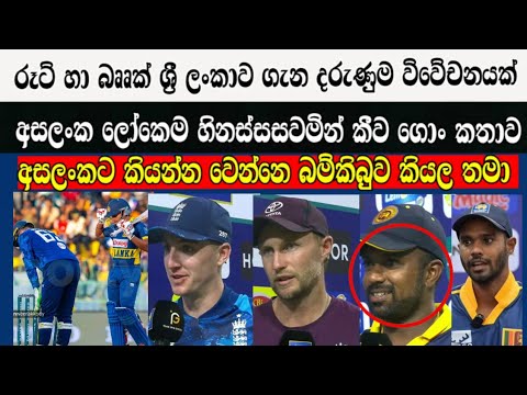 රූට් හා බෲක් ශ්‍රී ලංකාව ගැන දරුණුම විවේචනයක්,අසලංක ලෝකයම හිනස්සවමින් කීව කතාව 