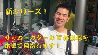 【サッカーカタールW杯への道】第1話 オガワショウヘイ、サッカーボールを買う。