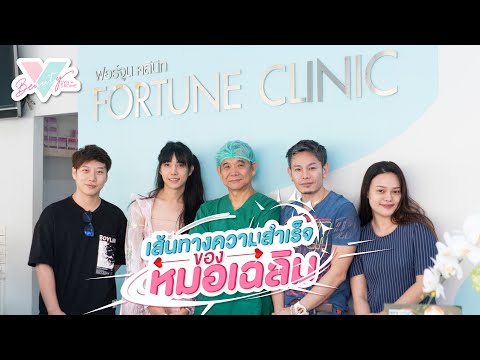 เคล็ดลับความสำเร็จของหมอเฉลิม ฟอร์จูนคลินิก ที่ใครหลายคนไม่รู้!! เคล็ดลับความสำเร็จของหมอเฉลิม ฟอร์จูนคลินิก ที่ใครหลายคนไม่รู้!!
