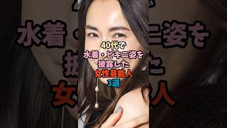 40代で水着・ビキニ姿を披露した女性芸能人3選②