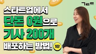 스타트업 홍보 PR, 이 영상으로 끝내세요. 1탄 - 보도자료 작성  | Guest. 오일나우 정해경님