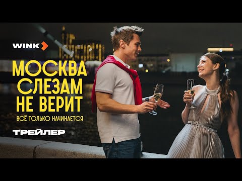 Трейлер Москва слезам не верит. Всё только начинается