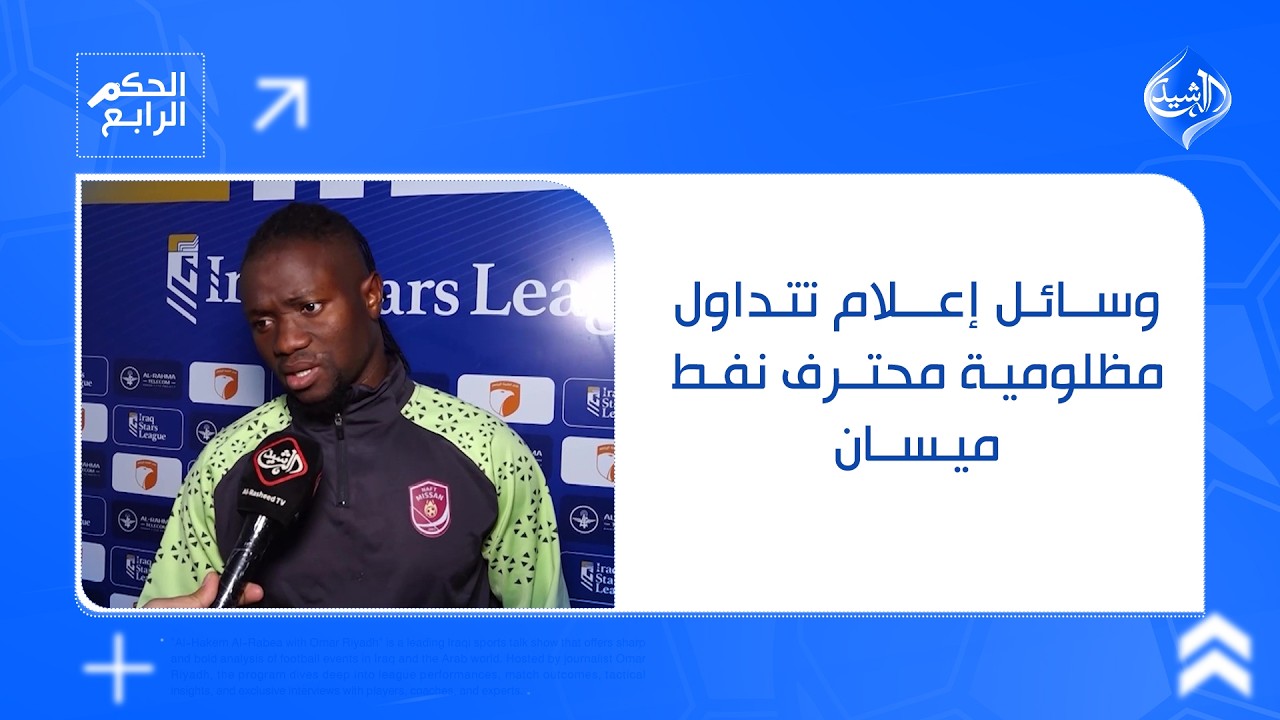 فيديو | بعد ظهوره في الحكم الرابع.. وسائل إعلام تتداول مظلومية محترف نفط ميسان