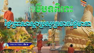 ពិរោះណាស់ថ្ងៃព្រះសាស្តាសម្មាសម្ពុទ្ធ ប្រសូត្រចាកគភ៌ស្អាតបរិសុទ្ធ|សូត្រដោយសុវណ្ណមុនីណេង ភិក្ខុធឹម ធា