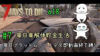 【7 Days to Die】18α　＃７　毎日車解体貯金生活　毎日BM１D即動画終り縛り ゆっくり実況