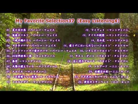 My Favorite Selection 37 [Easy Listening 4]