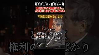 今の憲法には権利だかりで義務がない#石原慎太郎 #政治