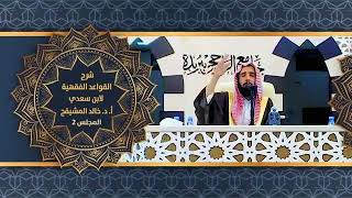 شرح القواعد الفقهية لابن سعدي (٥) | الشيخ خالد المشيقح #دروس_الشيخ_المشيقح #القواعد_الفقهية #السعدي image