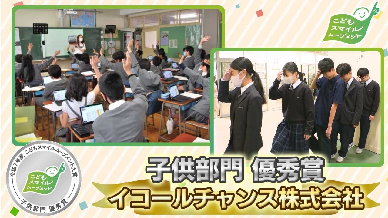 【令和7年度 こどもスマイルムーブメント大賞】イコールチャンス株式会社【子供部門 優秀賞】