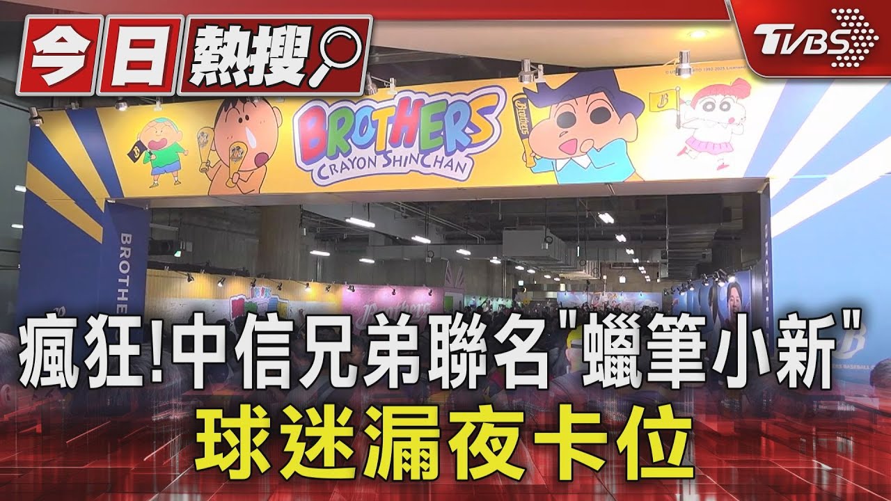 瘋狂!中信兄弟聯名「蠟筆小新」 球迷漏夜卡位