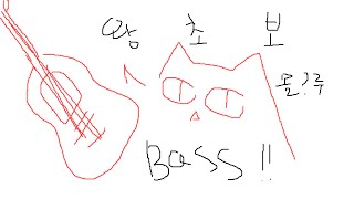 [ BASS GUITAR PRATICE ] 왕 초보! 둥둥 소리 들으러 와라냐~ 超初心者！ 音を聞きに来いにゃ~
