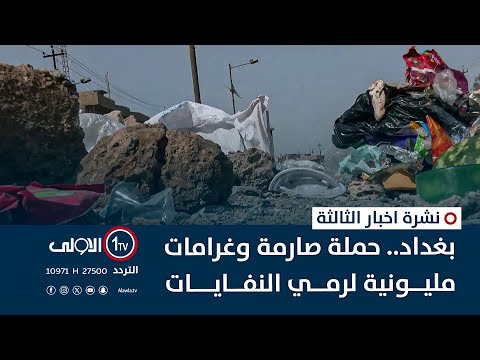 فيديو | بغداد.. حملة صارمة وغرامات مليونية لرمي النفايات | نشرة اخبار الثالثة