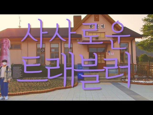 [2021 졸업역량인증제] 군위 여행 V-log 제작