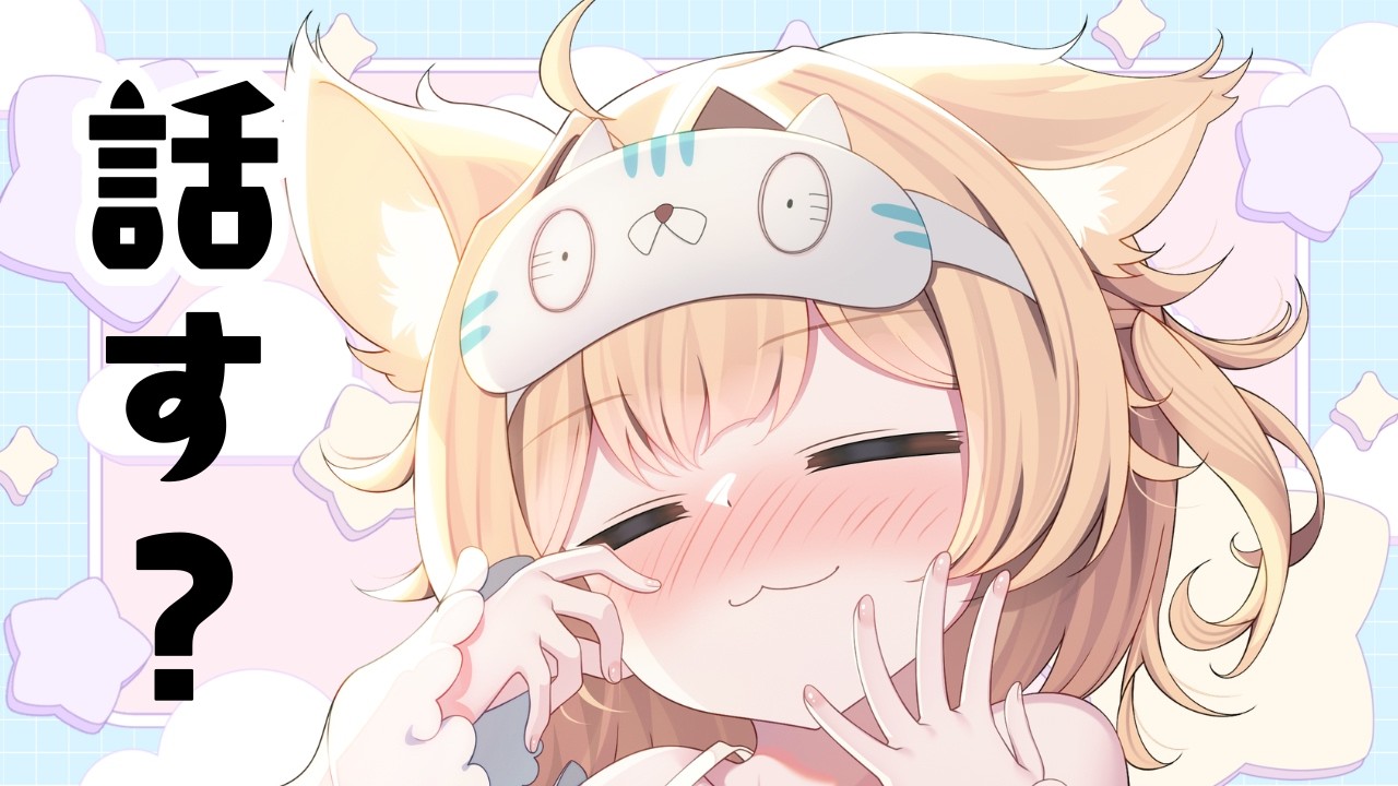 ꒰ 朝活 / 雑談 ꒱癒されたい人集合🌸聴き心地のいい声の猫がいるお部屋🐈作業用や寝落ち用にも◎꒰ 個人勢VTuber / 飴桃ねも ꒱